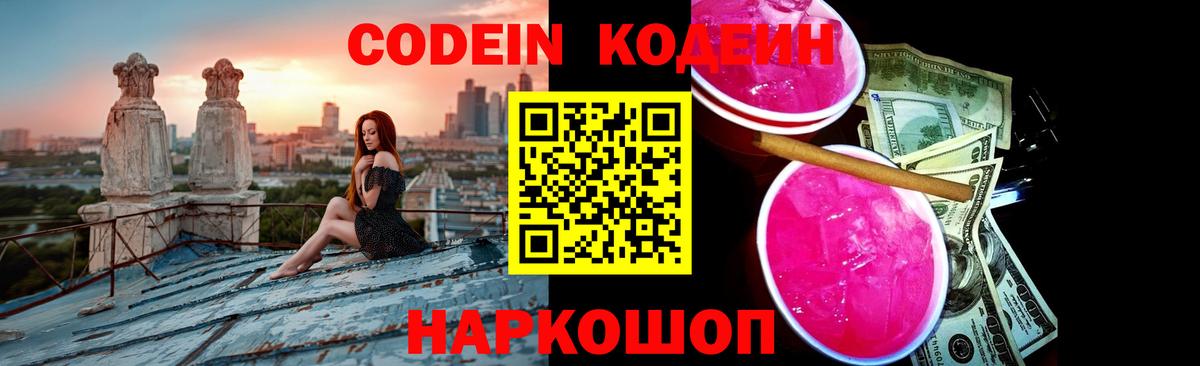 Кодеин Purple Drank  Вход с VPN  Кодеин Purple Drank  Абинск 