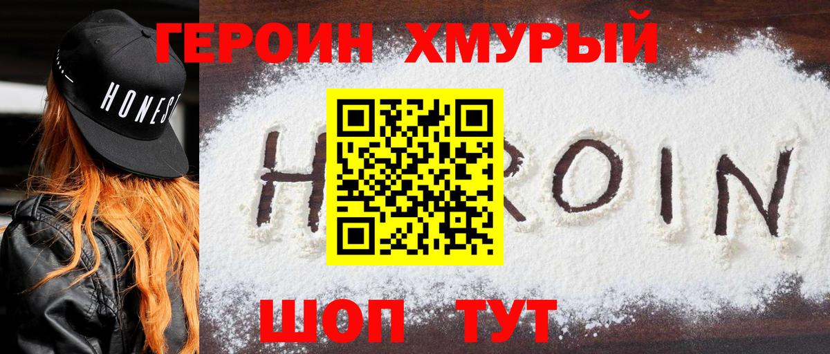 Героин VHQ Абинск